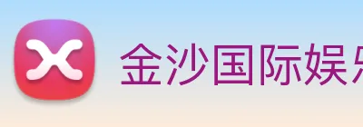 金沙国际娱乐 logo